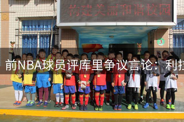 前NBA球员评库里争议言论：利拉德真能替代库里带队夺冠？